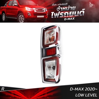 ไฟท้ายรถยนต์ ISUZU D-MAX 2020 LOW LEVEL ข้างขวา (R) พร้อมหลอดและปลั้กขั้วไฟ