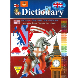 หนังสือ DICTIONARY ENGLISH-THAI AND THAI-ENGLISH พจนานุกรม อังกฤษ-ไทย และ ไทย-อังกฤษ