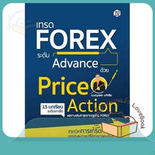 หนังสือ เทรด Forex ระดับAdvance ด้วย PriceAction ผู้เขียน เบญศพล มะหิงสิบ  สนพ.7D BOOK