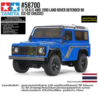 [ชุดประกอบรถบังคับ] TAMIYA 58700 1/10 R/C 4WD 1990 Land Rover Defender 90 (CC-02 Chassis) รถทามิย่าแท้ rc