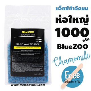 เม็ดแว๊กซ์กำจัดขน แว็กซ์ขน แว๊กซ์ร้อน Blue ZOO ห่อใหญ่ 1000g. (( คาร์โมมาย))