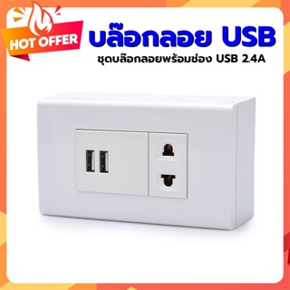 ชุดปลั๊กไฟ USB Charger 2.1A 2 ช่อง หน้ากากไฟ 1 ช่อง พร้อมเต้ารับเดี่ยว บล๊อคลอย USB