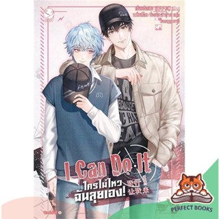 [พร้อมส่ง] หนังสือ   I Can Do It ใครไม่ไหว ฉันลุยเอง! เล่ม 3 (4 เล่มจบ)