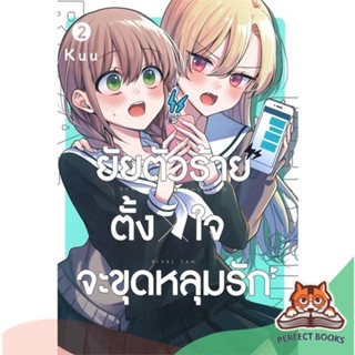 [พร้อมส่ง] หนังสือ   ยัยตัวร้ายตั้งใจจะขุดหลุมรัก เล่ม 2 (การ์ตูน)