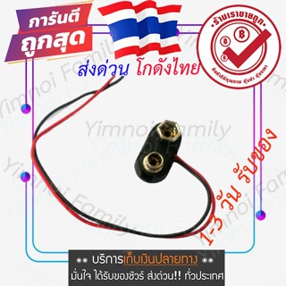 ส่งจากไทย ขั้วต่อถ่าน 9V แบบมีสาย Battery Holder 9V Corded Grade A