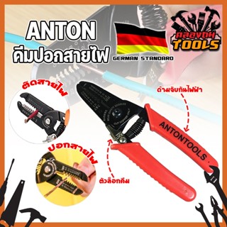 ANTON คีมปอกสายไฟ เกรดเยอรมัน คีมปอก คีมตัด สายไฟ Professional Milling Tooth Wire Stripper