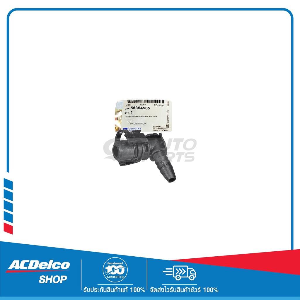 CHEVROLET 55354565 ข้อต่อท่อเข้าวาล์วน้ำ SPIN/CRUZE/SONIC ทุกปี ของแท้ เบิกศูนย์