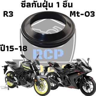 ซีน ซีลโช๊ค ซีล ซีลโช๊คหน้า ทดแทน สำหรับ yamaha r3 mt03 2015 -2018  ชีลกันฝุ่น1 ชิ้น