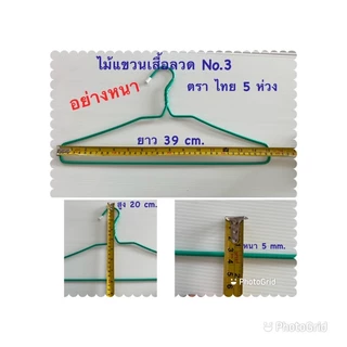 ไม้แขวนเสื้อ 3 ห่วง อย่างหนา แข็งแรง เหนียว 12อัน/แพ็ค