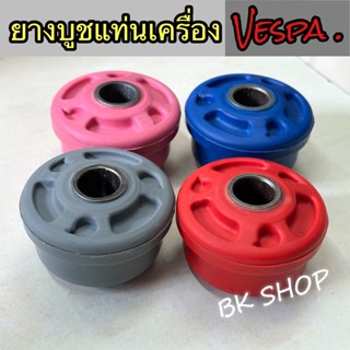 ยางบูชแท่นเครื่องVespa บูชแต่งเวสป้า บูชvespa sprint&amp;primavera