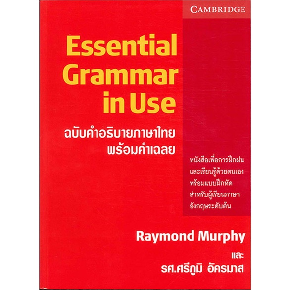 [พร้อมส่ง] หนังสือ ESSENTIAL GRAMMAR IN USE ฉ.คำอธิบายภาษาไ