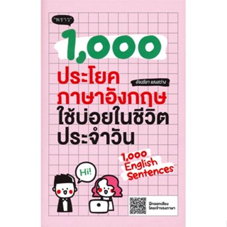 หนังสือ 1,000 ประโยคภาษาอังกฤษใช้บ่อยในชีวิต # อัจฉริยา แสงสว่าง,  ภาษาต่างประเทศ [พร้อมส่ง]