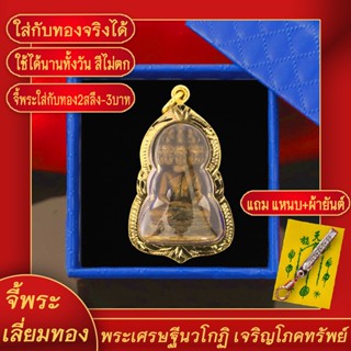 จี้พระ พระเศรษฐีนวโกฏิ เจริญโภคทรัพย์ เลี่ยมกรอบชุบเศษทอง แถมฟรี!! แหนบห้อยพระ และผ้ายันต์