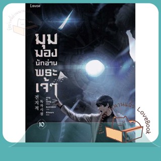 หนังสือ มุมมองนักอ่านพระเจ้า เล่ม 10 ผู้เขียน sing N song หนังสือ : เรื่องแปล วิทยาศาสตร์/แฟนตาซี/ผจญภัย  สนพ.Levon