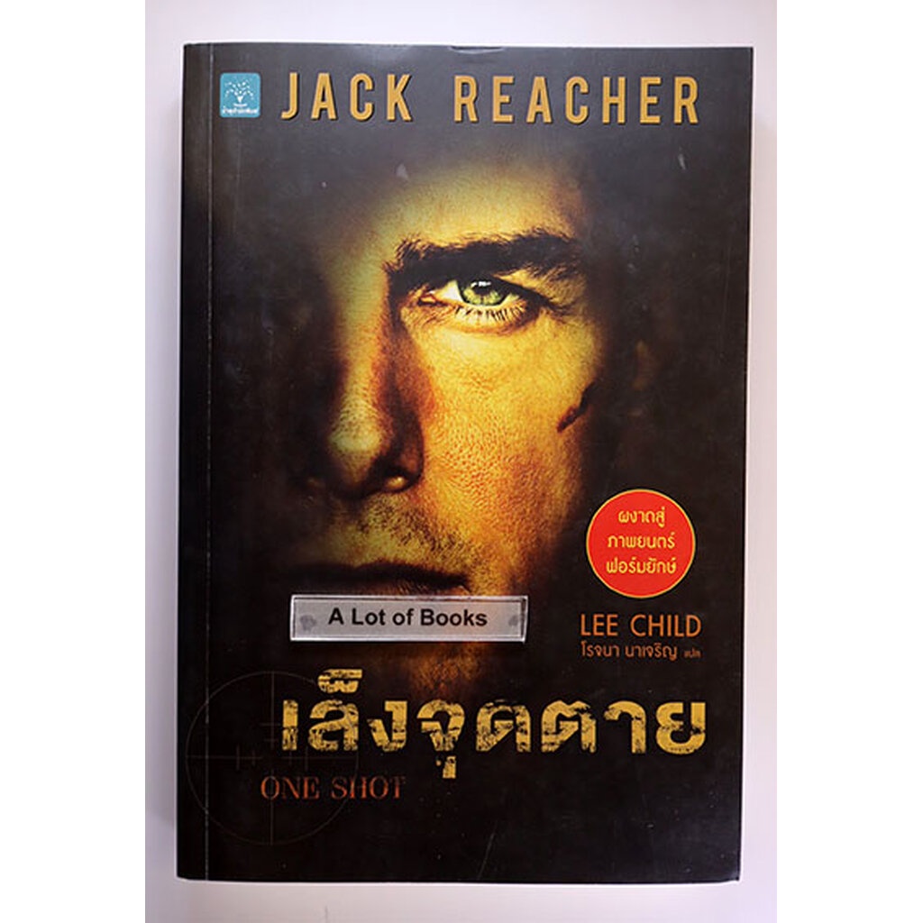 เล็งจุดตาย / Jack Reacher : One shot **มือสอง สภาพอ่าน**
