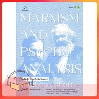 หนังสือ ลัทธิมาร์กซ์กับจิตวิเคราะห์ ผู้เขียน Reuben Osbom หนังสือ : จิตวิทยา การพัฒนาตนเอง  สนพ.สยามปริทัศน์