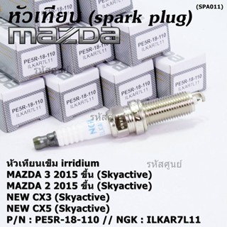 (ราคา/1หัว)หัวเทียนใหม่แท้  irridium ปลายเข็ม เกลียวยาว Mazda2,3 CX-3,CX-5 Skyactive /NGK : ILKAR7L11/ PE5R-18-110