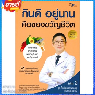 หนังสือ กินดี อยู่นาน คือของขวัญชีวิต 2 สนพ.FreeMind ฟรีมายด์ หนังสือความรู้ทั่วไปเกี่ยวกับสุขภาพ #อ่านสบาย