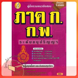 หนังสือ คู่มือรวมแนวข้อสอบ ภาค ก ก.พ. อนุปริญญา ผู้เขียน ฝ่ายวิชาการ สถาบัน The Best Center  สนพ.เดอะเบสเซ็นเตอร์