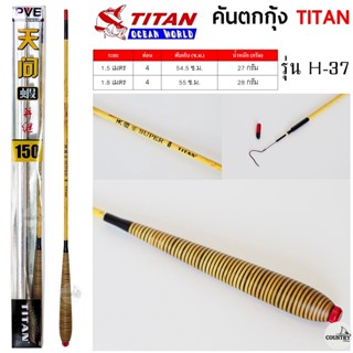 คันตกกุ้ง TITAN รหัสรุ่น H-37 ระยะ 1.5 -1.8 เมตร