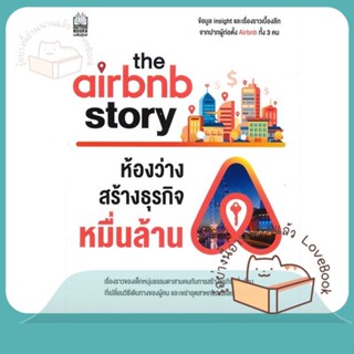 หนังสือ The Airbnb Storyห้องว่างสร้างธุรกิจหมื่น ผู้เขียน Leigh Gallagher  สนพ.เนชั่นบุ๊คส์