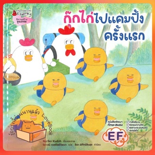 หนังสือ กุ๊กไก่ไปแคมปิ้งครั้งแรก ผู้เขียน โนริโกะ คุโด (Noriko Kudoh)  สนพ.นานมีบุ๊คส์