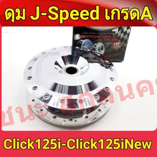 J-Speed ดุม กลึงเงา ดุมหลังดรัม CLICK125 และ CLICK125i NEW เกรดA อะไหล่แต่งรถ ดุมหลังคลิก125iCLICK125i และ CLICK125i NEW