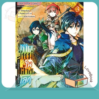 หนังสือ เกิดใหม่ในต่างโลกเป็นปราชญ์แกร่งสุด ล.3 ผู้เขียน Shinkoshoto หนังสือ : การ์ตูน MG  มังงะ  สนพ.Siam Inter Comics