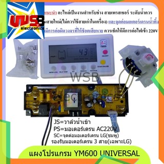 YM600 รุ่นจอ LCD แทนทุกรุ่น แผงโปรแกรมเครื่องซักผ้า แผงควบคุมเครื่องซักผ้า UNIVERSAL