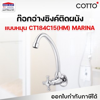 COTTO ก๊อกอ่างซิงค์ CT184C15(HM) ก๊อกอ่างซิงค์ติดผนัง รุ่น MARINA ก๊อกน้ำ คอตโต้