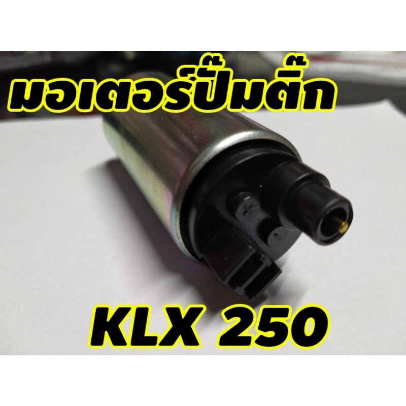 มอเตอร์ ปั๊มติ๊ก มอเตอร์ปั๊มติ๊ก สำหรับ kawasaki klx250 d-tracker 250