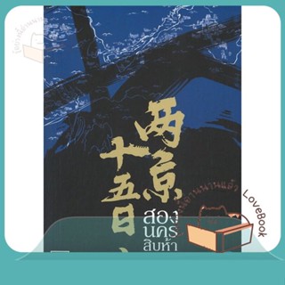 หนังสือ สองนครสิบห้าวัน 2 ผู้เขียน Ma Bo Yong หนังสือ : เรื่องแปล ฆาตกรรม/สืบสวนสอบสวน  สนพ.เอ็นเธอร์บุ๊คส์