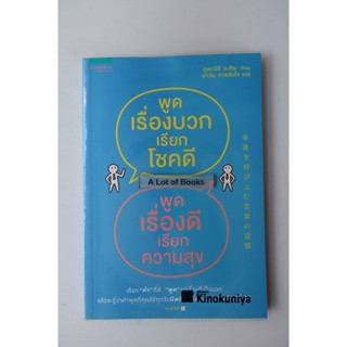 พูดเรื่องบวกเรียกโชคดี พูดเรื่องดีเรียกความสุข **มือสอง**