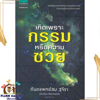 หนังสือ เกิดเพราะกรรมหรือความซวย (ฉบับปรับปรุง) ผู้แต่ง สม สุจีรา สนพ.อมรินทร์ธรรมะ หนังสือธรรมะ ศาสนา และปรัชญา