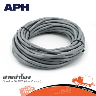 สายลำโพง APH Speaker 16 AWG (ม้วน 10 เมตร ) ของแท้ ราคาถูก ส่งไว (ใบกำกับภาษีทักเเชทได้เลยค่ะ) ฮิปโป ออดิโอ Hippo Audio