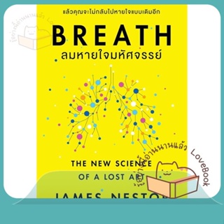 หนังสือ Breath : ลมหายใจมหัศจรรย์ ผู้เขียน James Nestor หนังสือ : จิตวิทยา สาระสำหรับชีวิต  สนพ.โอ้ พระเจ้าพับลิชชิ่