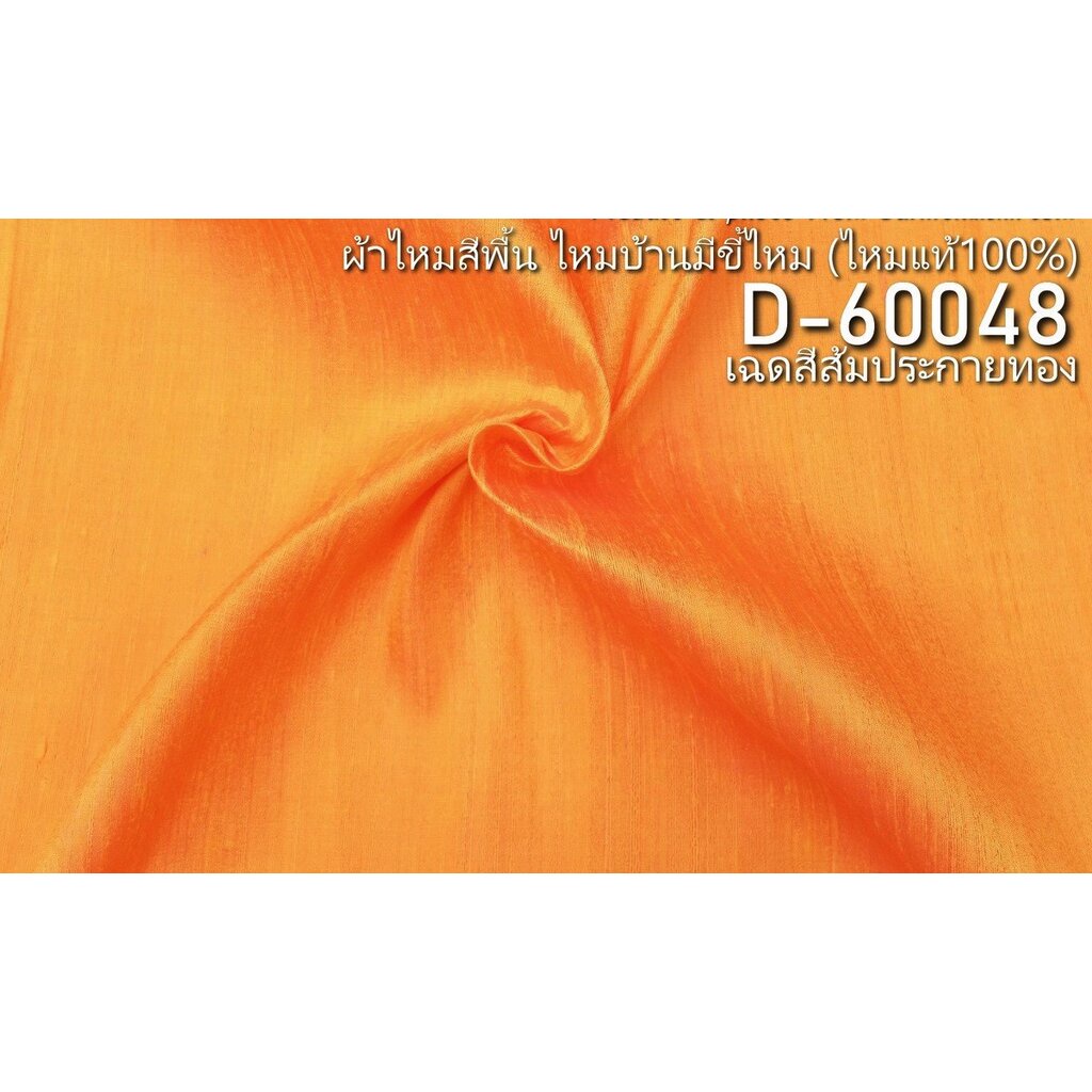 ผ้าไหมสีพื้น ไหมบ้านมีขี้ไหม ไหมแท้ สีส้มประกายทอง ตัดขายเป็นหลา รหัส D-60048