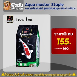 อาหารปลา Aqua master Staple (ปรับสมดุล) เม็ด-S ขนาด 1 กิโลกรัม