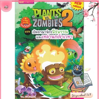 หนังสือ Plants vs Zombies ต.เปิดอาณาจักรพืชพรรณ สนพ.เอ็มไอเอส,สนพ. : การ์ตูน เสริมความรู้ สินค้าพร้อมส่ง