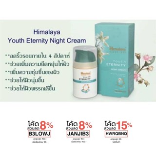 ครีมกลางคืนบำรุงล้ำลึกจากสเต็มเซลล์พืช ลดริ้วรอย กระจ่างใส  Himyalaya Youth Eternity Night Cream 50ml