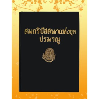 หนังสือชุด ธรรมโฆษณ์ เรื่อง สมถวิปัสนาแห่งยุคปรมาณู (๕๒)