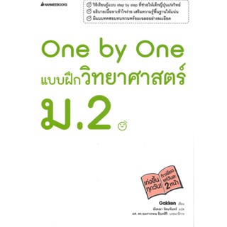 หนังสือ  One by One แบบฝึกวิทยาศาสตร์ ม.2  ผู้เขียน JAMES FREY และ Nils Johnson-Shelton   [สินค้าใหม่ พร้อมส่ง]