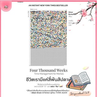 หนังสือ ชีวิตเรามีแค่สี่พันสัปดาห์ สนพ.อมรินทร์ How to : จิตวิทยา การพัฒนาตนเอง สินค้าพร้อมส่ง