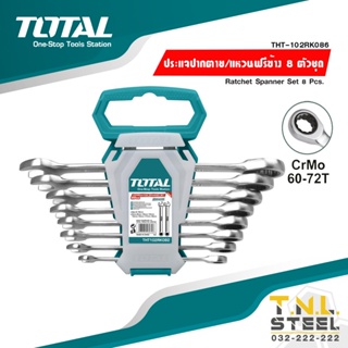 ประแจปากตาย แหวนฟรีข้าง 8 ตัวชุด (THT102RK086) TOTAL