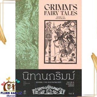 หนังสือ นิทานกริมม์ เล่ม 2 สนพ.สำนักพิมพ์แสงดาว : วรรณกรรมเยาวชนแปล วรรณกรรมเยาวชนแปล สินค้าพร้อมส่ง