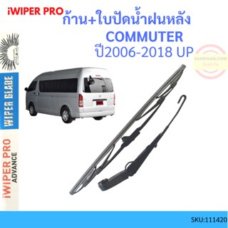 ก้าน + ใบปัดน้ำฝนหลัง COMMUTER 2006-2018 โตโยต้า คอมมูเตอร์ รถตู้ ก้านใบปัดน้ำฝน ก้านปัดน้ำฝน