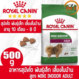 Royal Canin MINI INDOOR ADULT 500g อาหารเม็ด สำหรับสุนัขโต พันธุ์เล็ก เลี้ยงในบ้าน อายุ 10 เดือน - 8 ปี