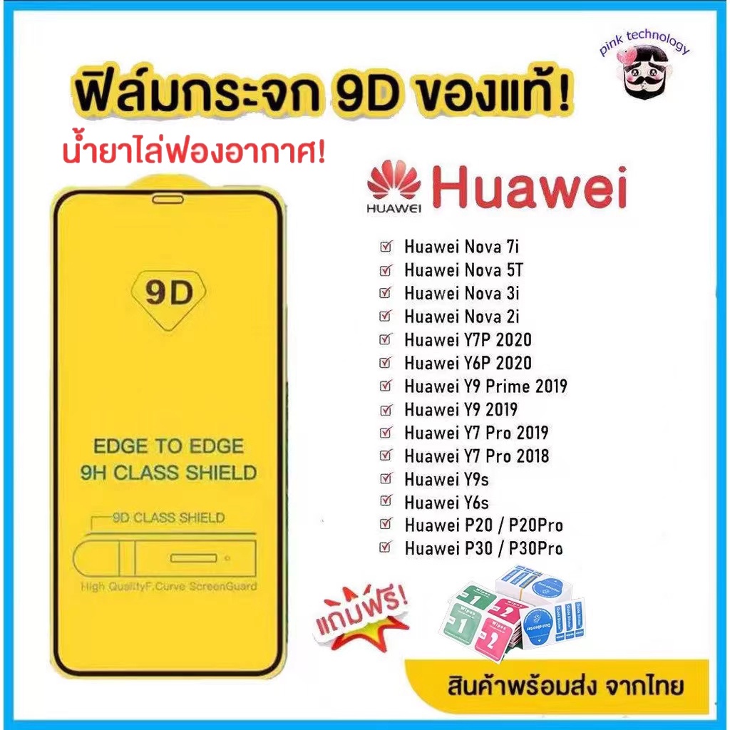 ฟิล์มกระจก แบบเต็มกาว 9D ของแท้! Huawei Y9 (2019) | Y9 Prime | Y7 | Nova3i | Nova5t โมเดลอย่างดี BVF9