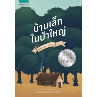 หนังสือ บ้านเล็กฯ บ้านเล็กในป่าใหญ่ (ใหม่) #แพรวเยาวชน