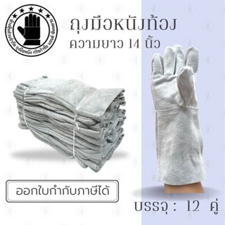 ถุงมือหนังท้องยาว 14 นิ้ว รุ่น C01412 (เเพ็ค 12 คู่) ถุงมือหนังกลับ, ถุงมือหนังท้อง, ถุงมือหนังเชื่อม, ถุงมือเชื่อมเหล็ก